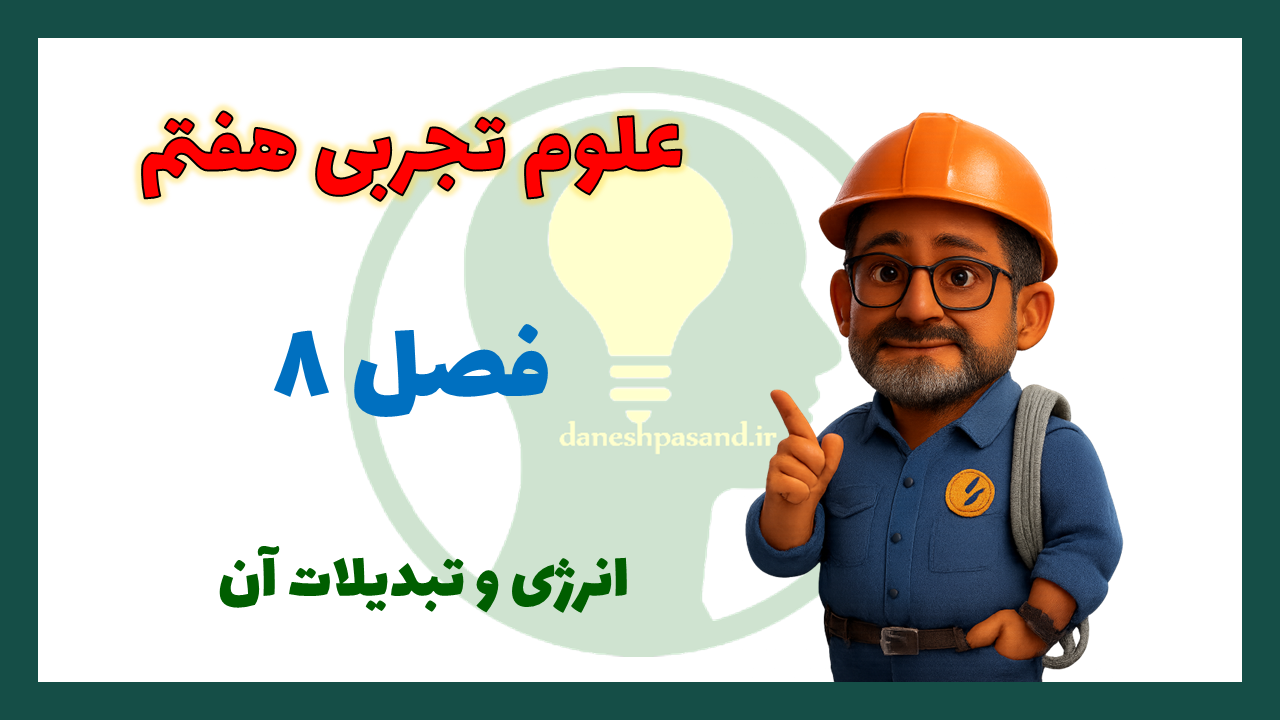 پاورپوینت فصل 8 علوم هفتم انرژی و تبدیلات آن