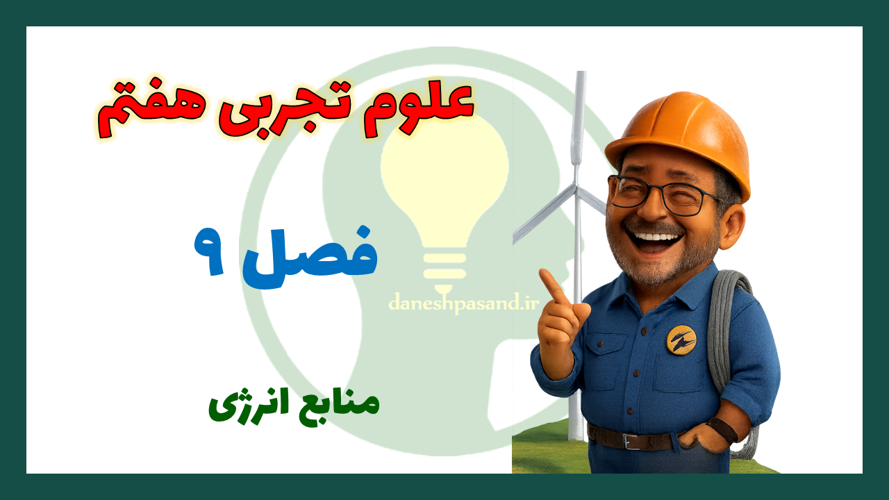 پاورپوینت فصل 9 علوم هفتم منابع انرژی