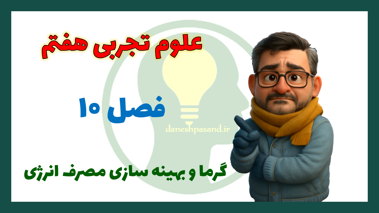 پاورپوینت فصل 10 علوم هفتم گرما و بهینه سازی مصرف انرژی