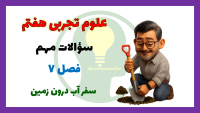 سوالات مهم فصل 7 علوم تجربی هفتم با پاسخ تشریحی