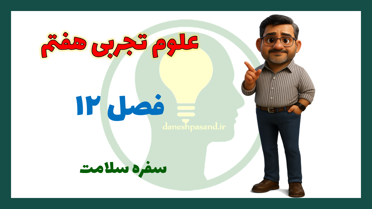 پاورپوینت فصل 12 علوم هفتم سفره سلامت