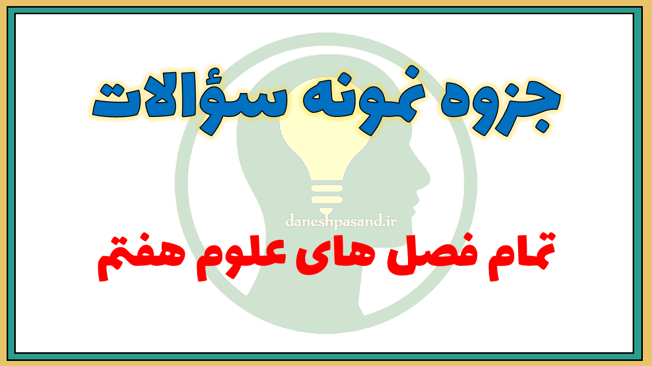 جزوه نمونه سوالات علوم تجربی هفتم به صورت فصل به فصل