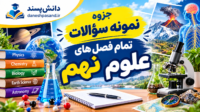 جزوه نمونه سوالات علوم تجربی نهم به صورت فصل به فصل با پاسخنامه تشریحی