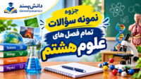 جزوه نمونه سوالات علوم تجربی هشتم به صورت فصل به فصل به همراه پاسخنامه تشریحی
