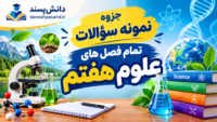 جزوه نمونه سوالات علوم تجربی هفتم به صورت فصل به فصل با پاسخنامه