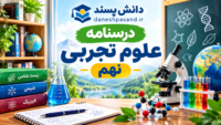 درسنامه فصل به فصل علوم تجربی نهم