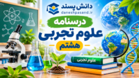 درسنامه فصل به فصل علوم تجربی هشتم