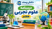 درسنامه فصل به فصل علوم تجربی هفتم