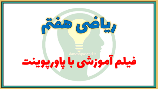 فیلم های آموزشی ریاضی هفتم