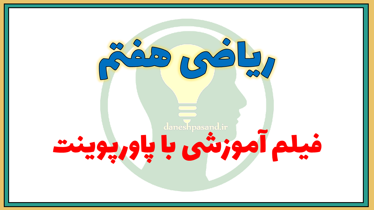 فیلم های آموزشی ریاضی هفتم