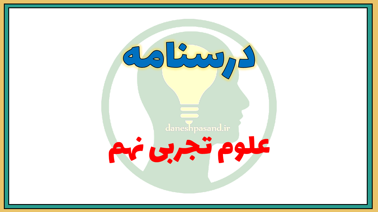 درسنامه فصل به فصل علوم تجربی نهم