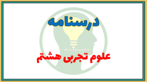 درسنامه فصل به فصل علوم تجربی هشتم