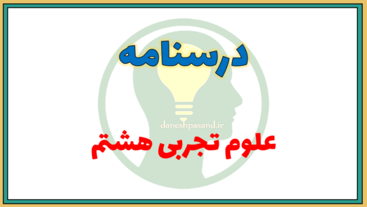 درسنامه فصل به فصل علوم تجربی هشتم