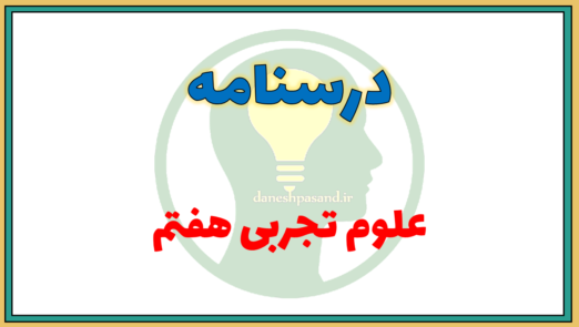 درسنامه فصل به فصل علوم تجربی هفتم